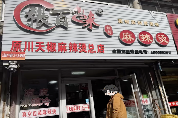 张百味麻辣烫