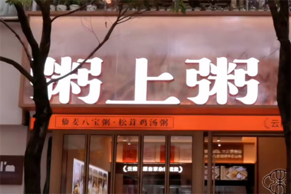 粥上粥