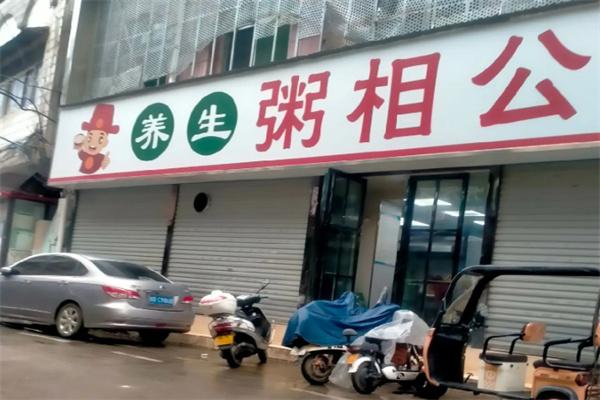 粥相公