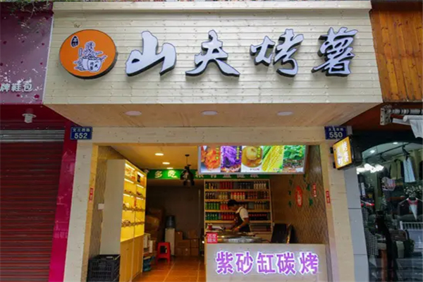 山夫烤薯 山夫烤薯