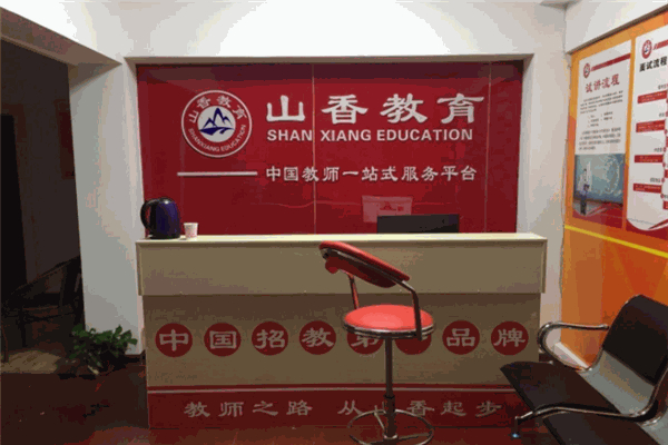山香教育