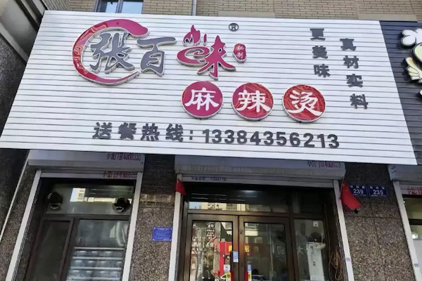 张百味麻辣烫