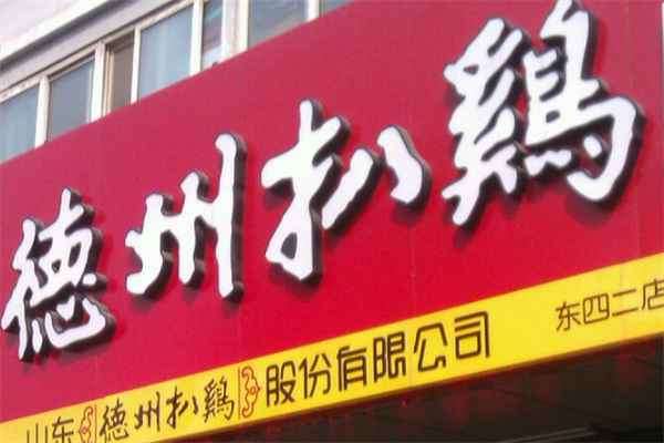 山东德州扒鸡 山东德州扒鸡