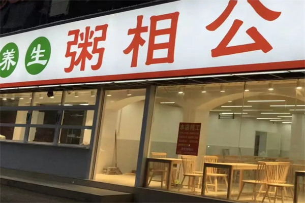 粥相公