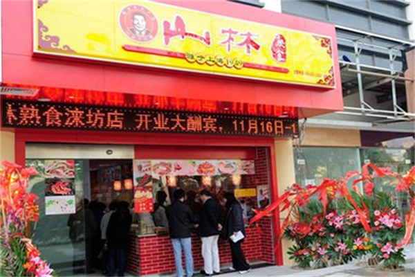 山林熟食店