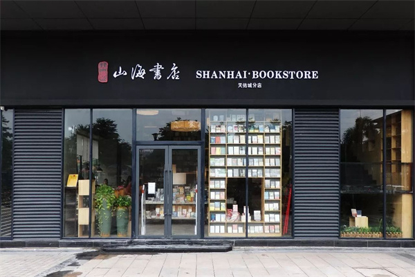 山海书店 山海书店