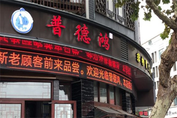 普德鸿麻辣烫