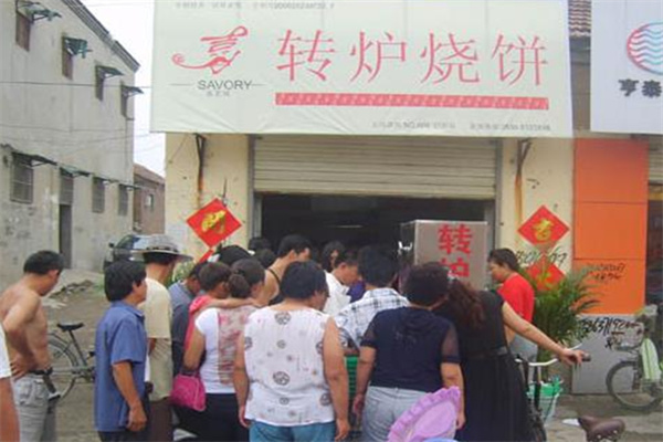 喜若味转炉烧饼 喜若味转炉烧饼