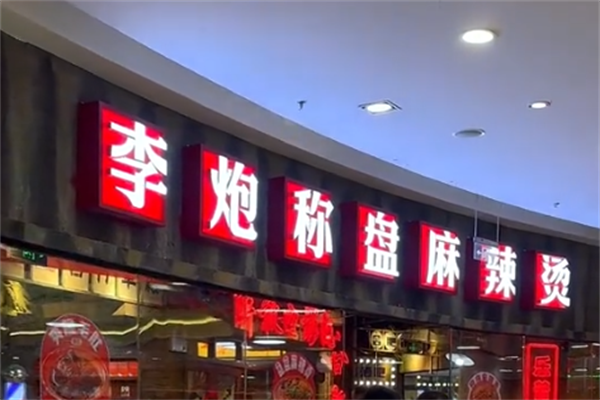 李炮麻辣烫 李炮麻辣烫
