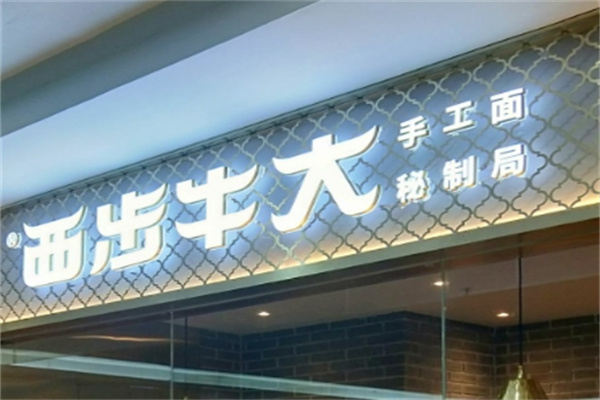 西步牛大餐厅