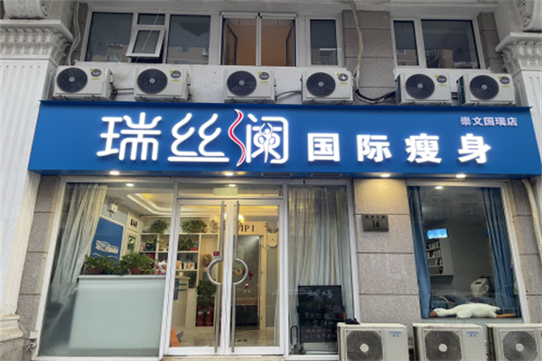 瑞丝澜瘦身 瑞丝澜瘦身