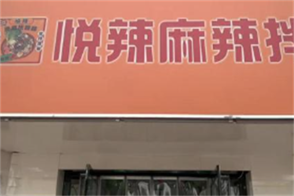悦辣麻辣拌麻辣烫