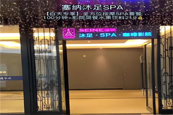 塞纳沐足spa