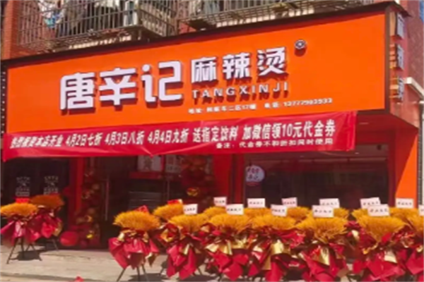 唐辛记麻辣烫 唐辛记麻辣烫