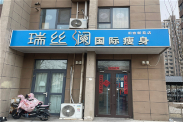 瑞丝澜瘦身 瑞丝澜瘦身
