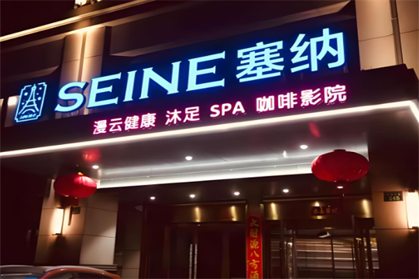 塞纳沐足spa
