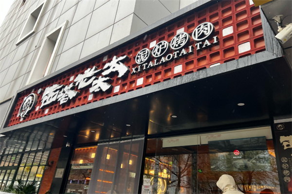 西塔老太太烤肉
