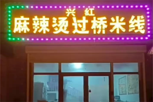 兴红麻辣烫