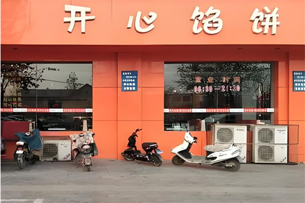 开心馅饼