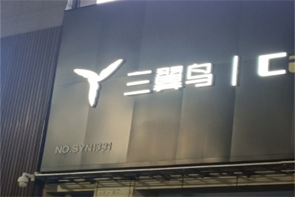 三翼鸟智能家居