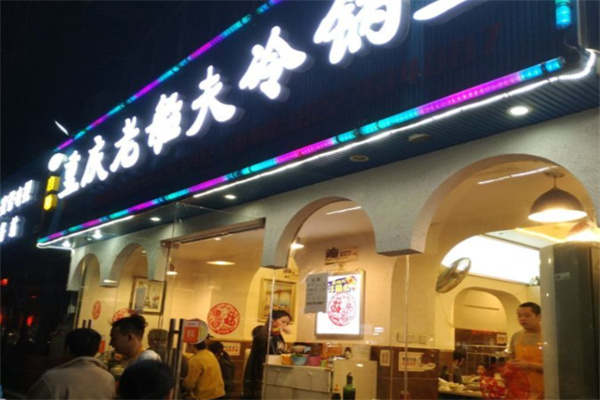 重庆老船夫冷锅鱼 重庆老船夫冷锅鱼
