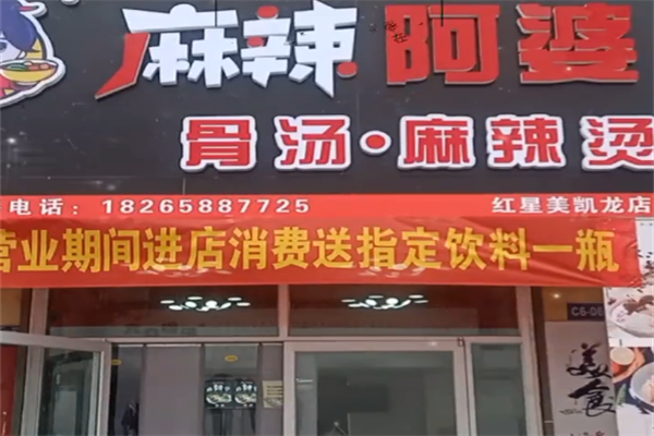 麻辣阿婆麻辣烫