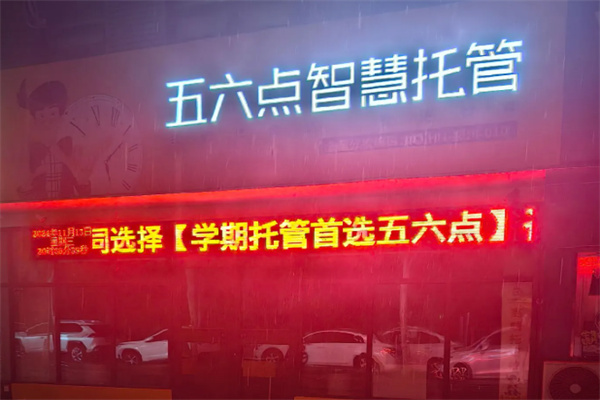 五六点智慧托管 五六点智慧托管