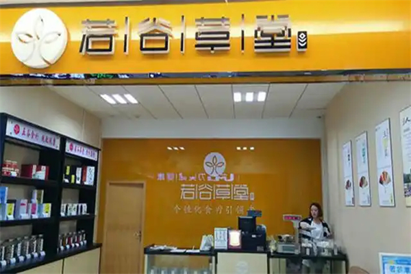 若谷草堂