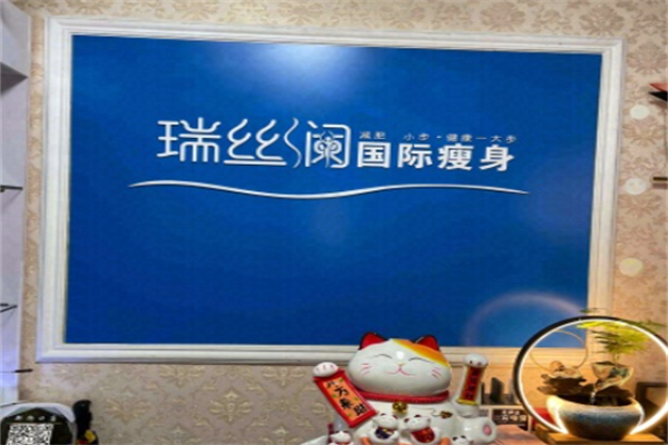 瑞丝澜瘦身 瑞丝澜瘦身