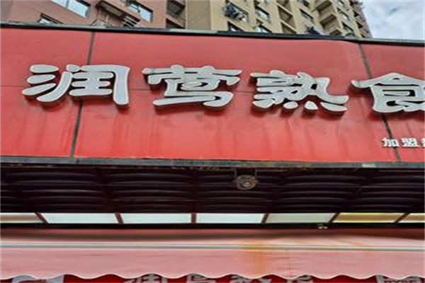 润莺熟食 润莺熟食