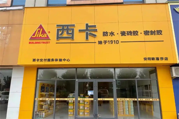 西卡防水