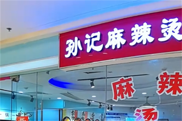 孙记砂锅米线麻辣烫 孙记砂锅米线麻辣烫