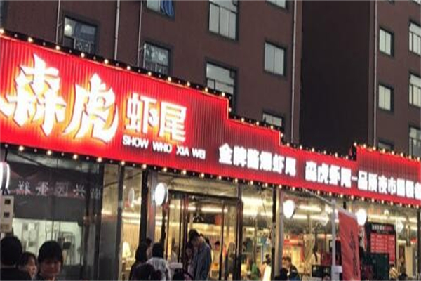 森虎炒虾尾 森虎炒虾尾