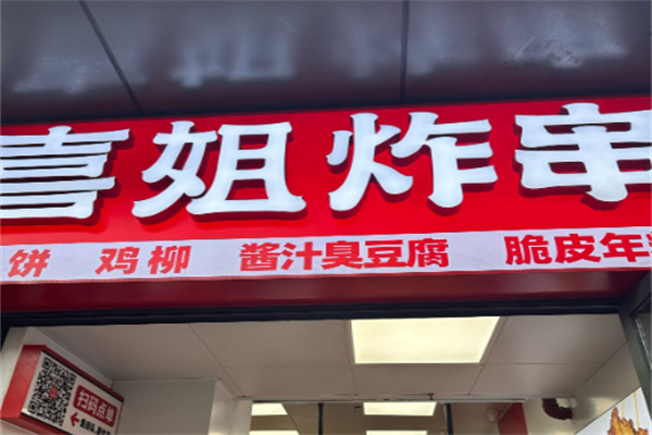 喜姐 喜姐