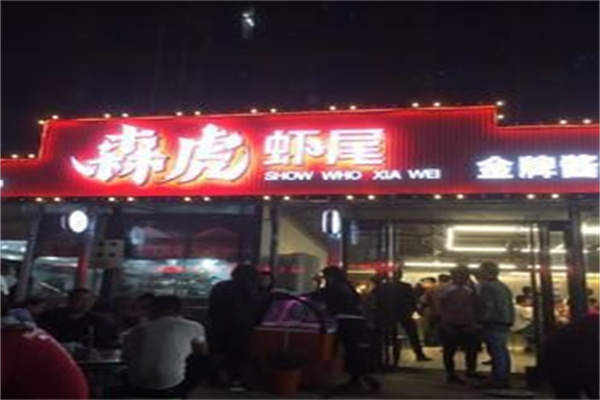 森虎炒虾尾 森虎炒虾尾