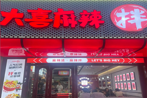 大喜麻辣拌麻辣烫