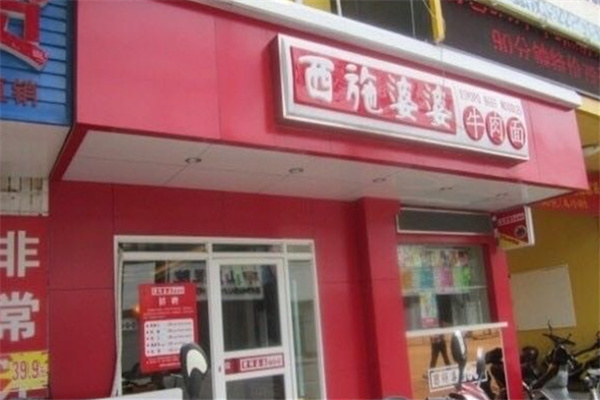 西施婆婆