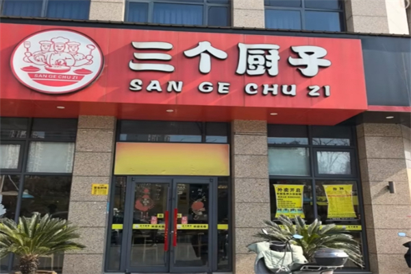 三个厨子