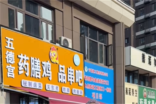 五德宫药膳鸡