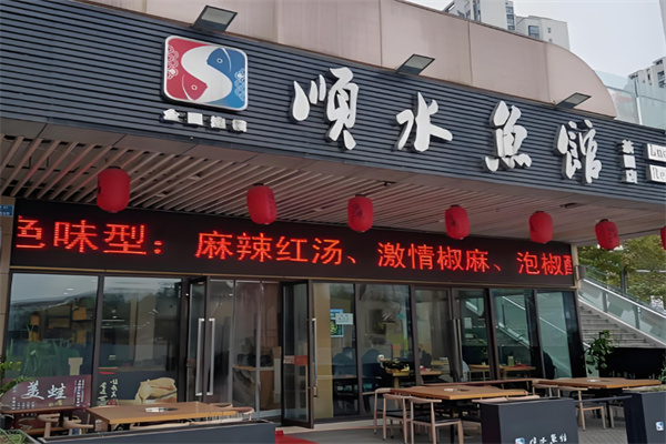 顺水鱼庄