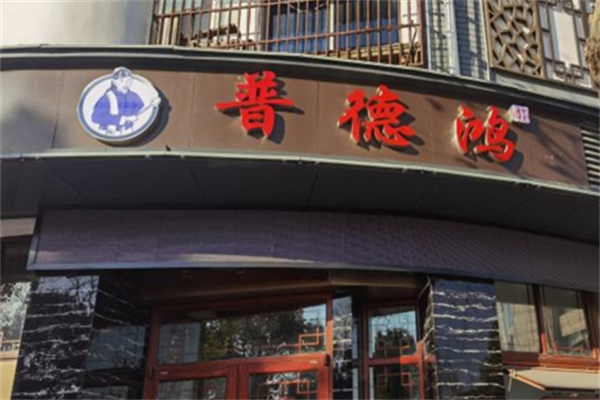 普德鸿麻辣烫