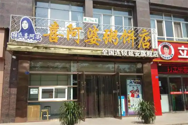 强氏喜阿婆粥饼