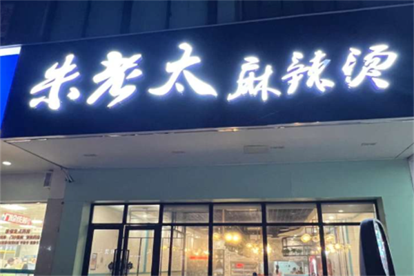 朱老太麻辣烫