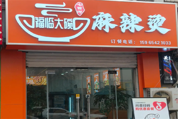 七台河福临麻辣烫