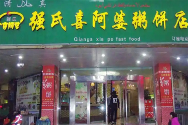 强氏喜阿婆粥饼