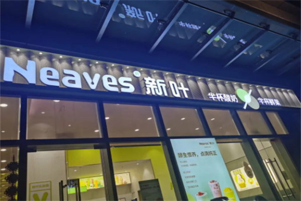 新叶茶饮