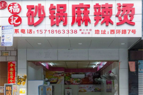福记麻辣烫