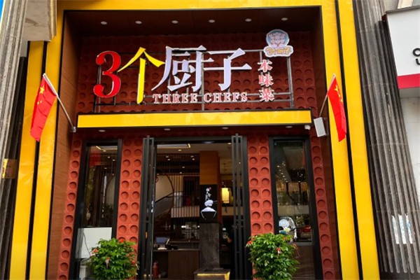 三个厨子