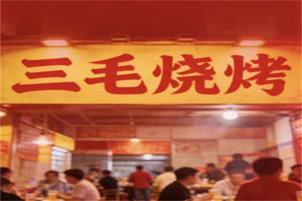 三毛烧烤店