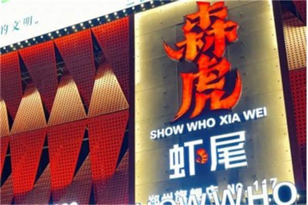 森虎炒虾尾 森虎炒虾尾
